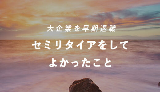 34歳で大企業を退職。実際にセミリタイアしてみて良かったこと。