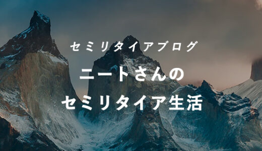 僕がニートになって本当によかった３つのこと