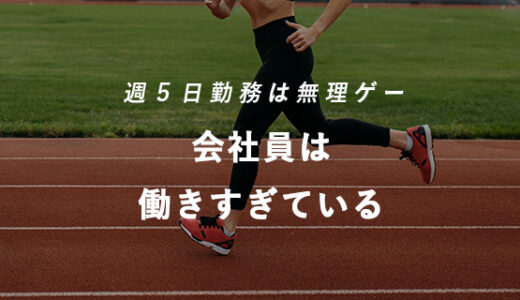 会社員は働きすぎ。週５日労働もいらない。