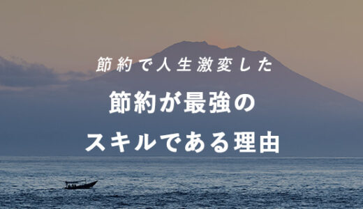 節約こそが最強のスキルだと思った理由