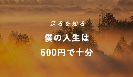 600円で過ごす超贅沢なリタイア生活