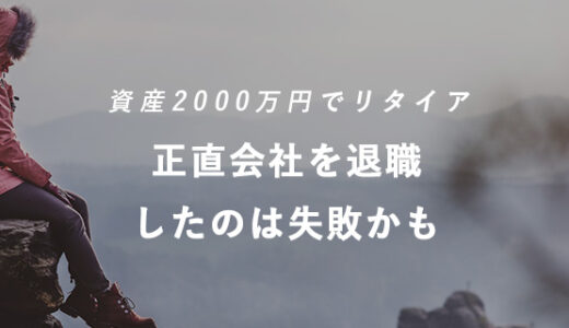 勢いで会社を退職したけど果たして正解だったのか