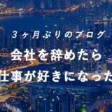 会社を辞めたら仕事が好きになった話